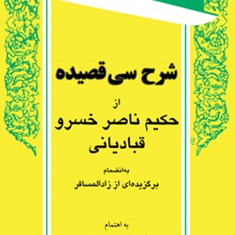 شرح-سی-قصیده-حکیم-ناصرخسروقبادیانی-محقق