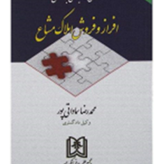 نگرشی-کاربردی-به-قانون-افرازوفروش-املاک-مشاع-محمدرضا-سماواتی-پور