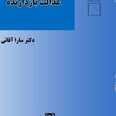 عدالت-بازدارنده-سارا-آقائی