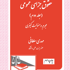 حقوق-جزای-عمومی-جلد-دوم-مهدی-سلطانی