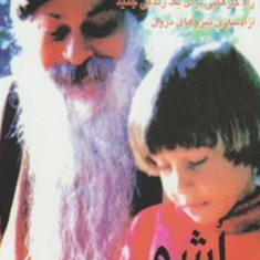 خلاقیت-اشو-مرجان-فرجی