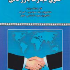 حقوق-تجارت-بازرگانی-غلامرضا-اسماعیلی-آذر