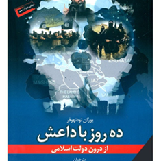 ده-روزباداعش-ازدرون-دولت-اسلامی-یورگن-تودنهوفر-علی-عبداللهی-زهرامعین-الدینی