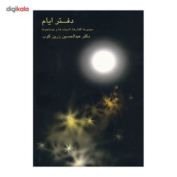 دفتر-ایاممجموعه-گفتارها-اندیشه-ها-و-جستجوها-عبدالحسین-زرین-کوب