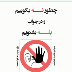 چطور-نه-بگوییم-و-درجواب-بله-بشنویم-ویلیام-یوری-فرخ-بافنده