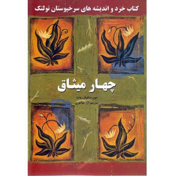 چهارمیثاق-میگوئل-روئیز-دل-آرا-قهرمان