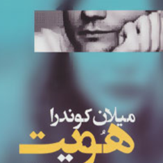هویتمیلان-کوندرا-رویا-آزارفر