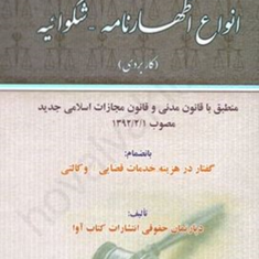 راهنمای-نگارش-انواع-اظهارنامه-شکوائیه-جعفر-اخترنیا