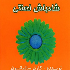 شادباش-لعنتی-کارن-سالمانسون-فاطمه-سادات-فلاح