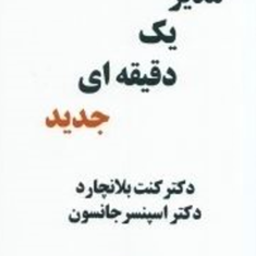 مدیر-یک-دقیقه-ای-جدید-کنت-بلانچارد-اسپنسر-جانسون-صدیقه-ابراهیمی-فخار