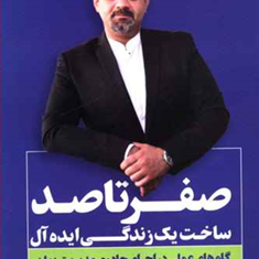 صفرتاصد-ساخت-یک-زندگی-ایده-آل-لیث-کریمی-پور