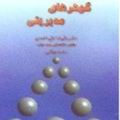 گوهرهای-مدیریتی-علیرضا-علی-احمدی