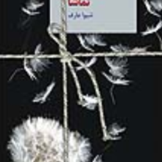 تماشا-شیوا-عارف
