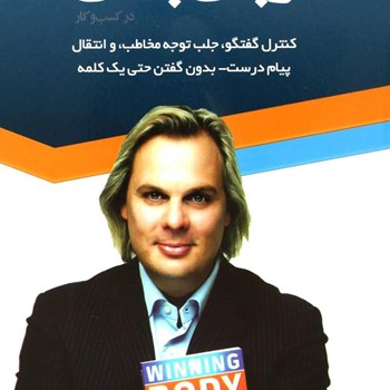 زبان-بدن-درکسب-وکار-مارک-بودن-حسینی