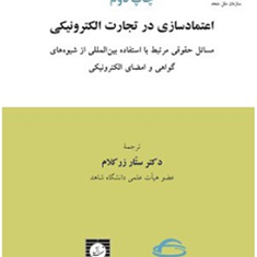 اعتمادسازی-درتجارت-الکترونیکی-ستار-زرکلام
