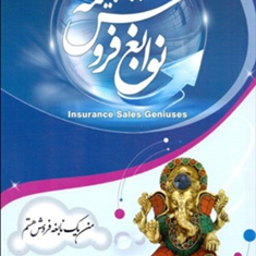 نوابغ-فروش-بیمه-محمدرضاسرایانی