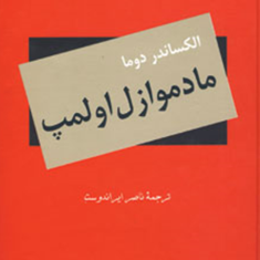 مادموازل-اولمپ-الکساندردوما-ناصرایراندوست