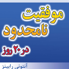 موفقیت-نامحدود-در-20-روزآنتونی-رابینز-جعفری