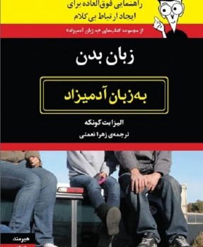 زبان-بدن-به-زبان-آدمیزاد-الیزابت-کونکه-زهرا-نعمتی