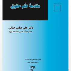 مقدمه-علم-حقوقعلی-عباس-حیاتی
