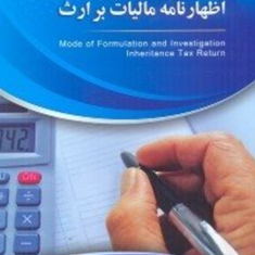 اصول-تنظیم-ورسیدگی-اظهارنامه-مالیاتی-وارزش-افزوده-شرکتها-پیمان-شعبانی