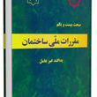 مبحث21-مقررات-ملی-ساختمان-پدافند-غیرعامل