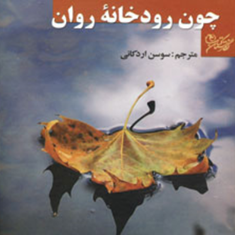 چون-رودخانه-روان-پائولو-کوئیلو-سوسن-اردکانی