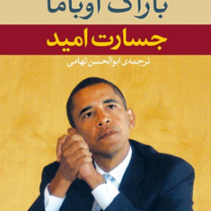 جسارت-امید-باراک-اوباما-ابوالحسین-تهامی