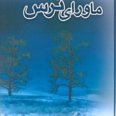 ماورای-ترس-سوزان-جفرز-فاطمه-خسروی