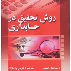 روش-تحقیق-درحسابداری-ملکام-اسمیت-علی-پارسائیان