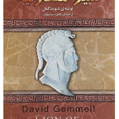 شیر-مقدونیه-دیوید-گمل-طاهره-صدیقیان