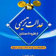 عدالت-ترمیمی-ازنظریه-تاعملکرد-مارین-لایبمن-رحمان-صبوحی