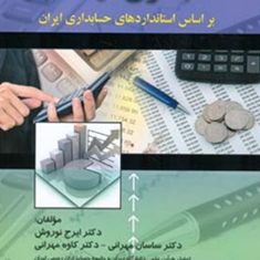 حسابداری-میانه-1-ایرج-نوروش