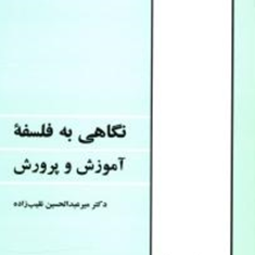 نگاهی-به-فلسفه-آموزش-و-پرورش-عبدالحسین-نقیب-زاده