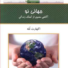 جهانی-نو-اکهارت-تله