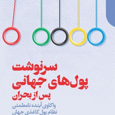 سرنوشت-پول-های-جهانی-پس-از-بحران