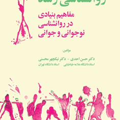 روانشناسی-رشد-،مفاهیم-بنیادی-در-روانشناسی-نوجوانی-و-جوانی-حسن-احدی-نیکچهر-محسنی