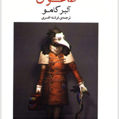طاعون-آلبر-کامو-فرشته-افسری