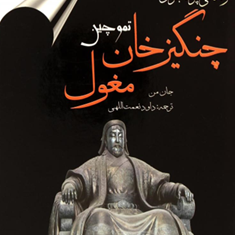 زندگی-پرماجرای-چنگیزخان-مغول-تموچین-جان-من-داود-نعمت-اللهی