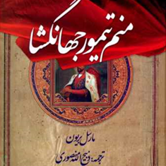 منم-تیمورجهانگشا-مارسل-بریون-ذبیح-الله-منصوری