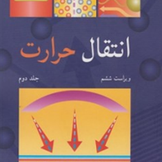 انتقال-حرارت-جلد2-اینکروپرا-لوین-برگمن-دویت-حسین-شکوهمند-مهران-بمانی-ویراست6