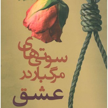 سوتی-های-مرگباردرعشق-بن-شوارتز-الهه-کیهان-فر