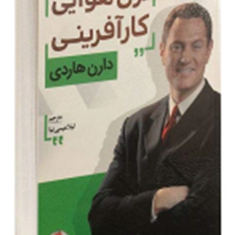 ترن-هوایی-کارآفرینی-دارن-هاردی-لیلاعیسی-نیا