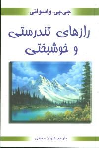 رازهای-تندرستی-وخوشبختی-واسوانی-مجیدی