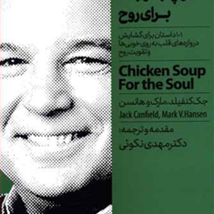 سوپ-جوجه-برای-روح-جک-کنفیلد-مارک-هانس-مهدی-نکوئی
