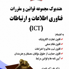 هندبوک-مجموعه-قوانین-و-مقررات-فناوری-اطلاعات-و-ارتباطات-علی-اکبر-باصری
