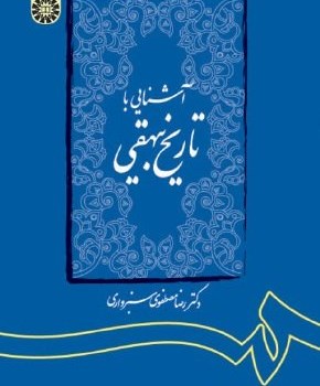 آشنایی-باتاریخ-بیهقی-رضامصطفوی-سبزواری