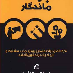 برندماندگار-12-5اصل-جذب-مشتری-جرمی-میلر-سعیدیاراحمدی
