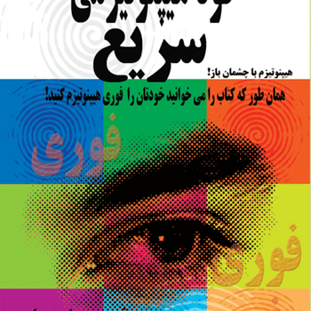خودهیپنوتیزمی-فوری-فوربس-رابینزبلر