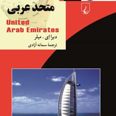 امارات-متحدعربی-دبراای-میلر-سمانه-آزادی